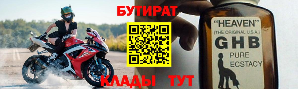 Бутират GHB  Вход с VPN  Пенза 