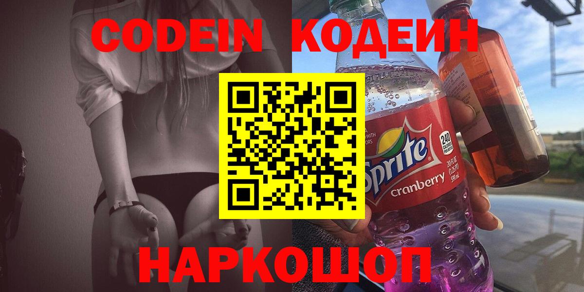 Кодеиновый сироп Lean Purple Drank Пенза